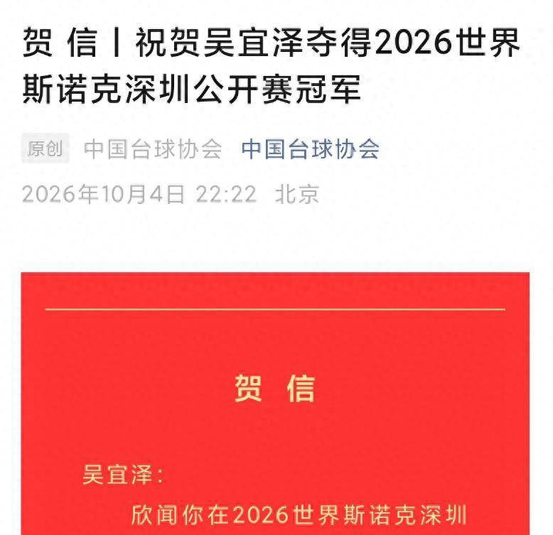 吴宜泽：看到奖杯时光彩夺目！中国斯诺克军团首次霸榜，台协发贺信助威