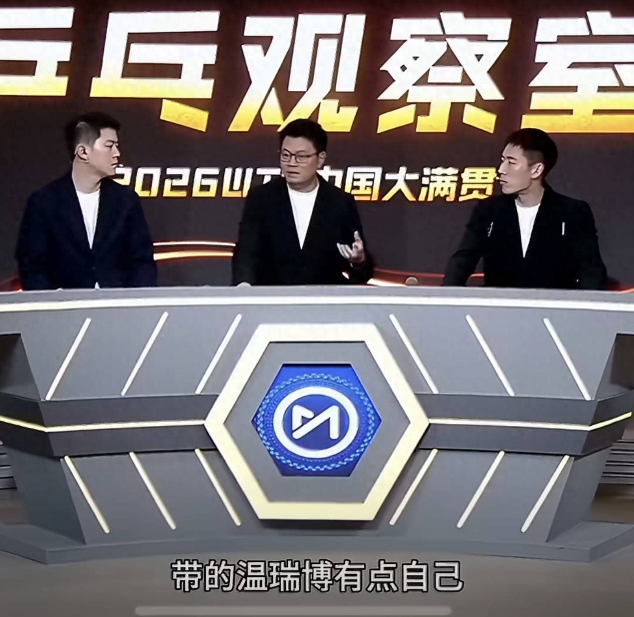 侯英超程靖淇评温瑞博2：3莫雷加德点评：不缺实力，缺的是主体性