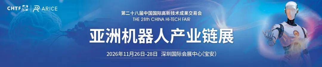 八大头部企业领衔 近百家具身智能企业集结 | 高交会亚洲机器人产业链展蓄势待发