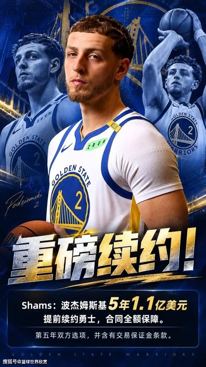 勇士与波杰完成一份五年1.1亿续约,科尔非常认同波杰的战术地位