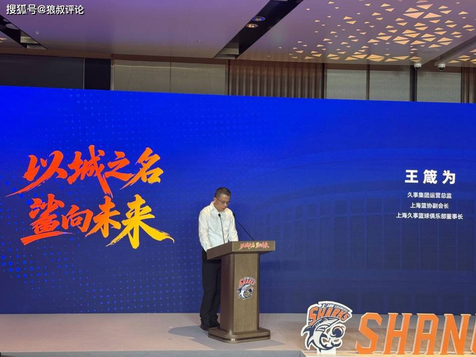上海男篮董事长:新赛季维持在联盟第一方阵的基础上冲击最高目标