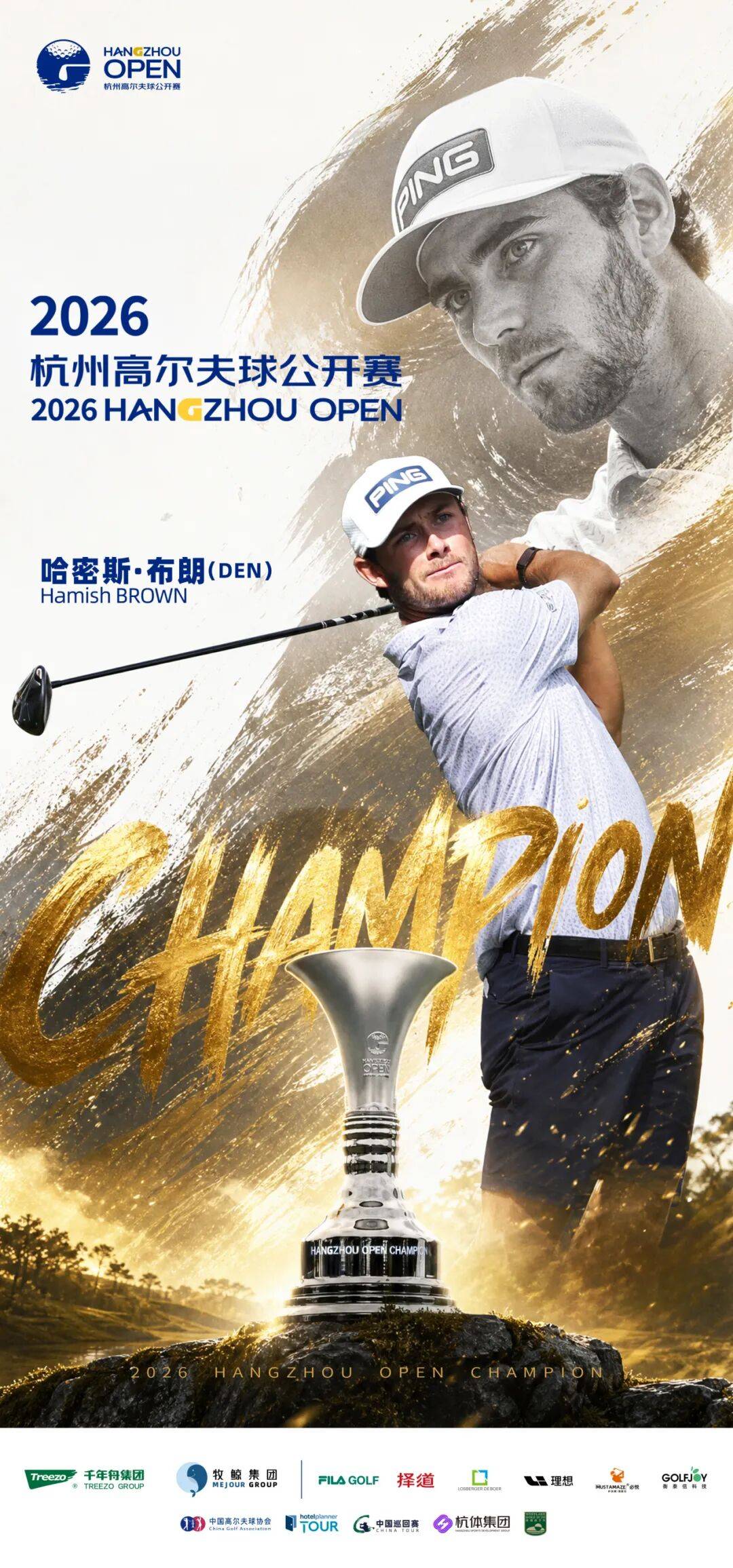 一杆险胜！丹麦名将哈密斯·布朗登顶2026杭州高尔夫球公开赛