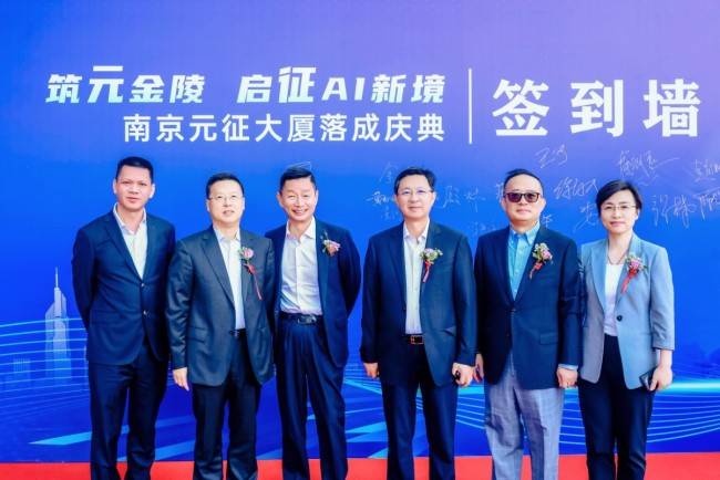 筑元金陵,启征AI新境——南京元征大厦落成庆典活动圆满落幕(图9) 筑元金陵,启征AI新境——南京元征大厦落成庆典活动圆满落幕(图9)