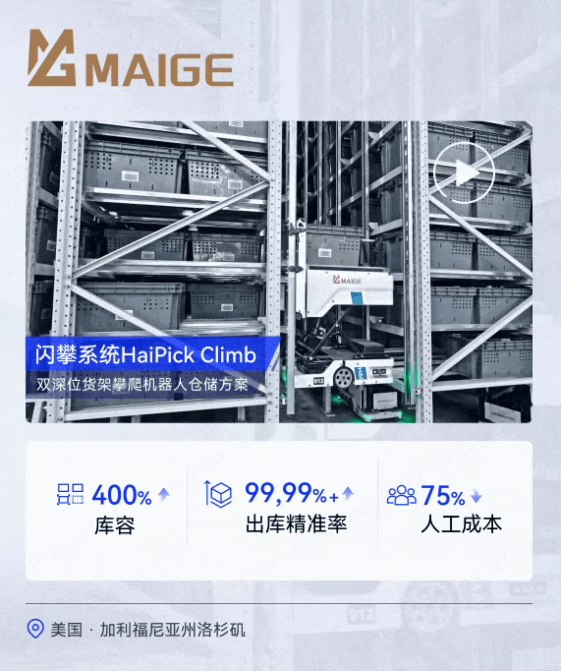 麦歌美国仓引入海柔创新双深位货架攀爬系统，库容效率和稳定性表现卓越(图2)