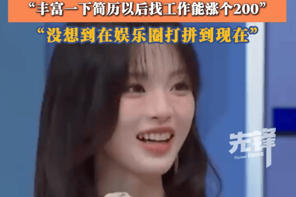 杨超越自曝参加《创造101》初衷：想让简历好看，找工作能多涨两百块封面图