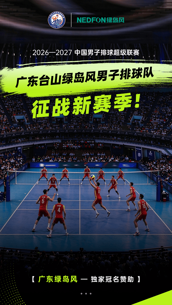重磅官宣：绿岛风独家冠名广东男排，携手征战新赛季！(图1)