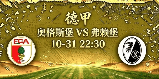 德甲 奥格斯堡VS弗赖堡