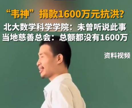 网传：韦东奕捐款1600万抗洪？北大回应道：未曾听说