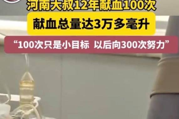 河南46岁大叔12年间献血100次，献血量高达3万多毫升！
