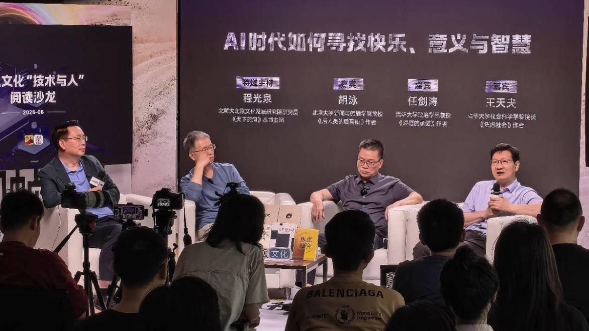 胡泳、任剑涛、王天夫纵论：AI时代如何寻找快乐、意义与智慧