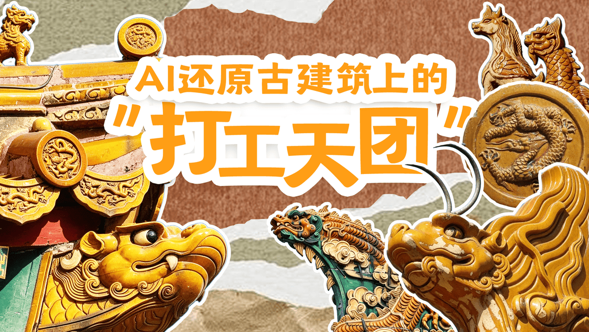 古建筑上的“打工天团”上线
