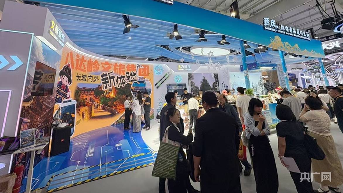 服贸会文旅专题展北京延庆展区：沉浸式场景彰显品质生活魅力