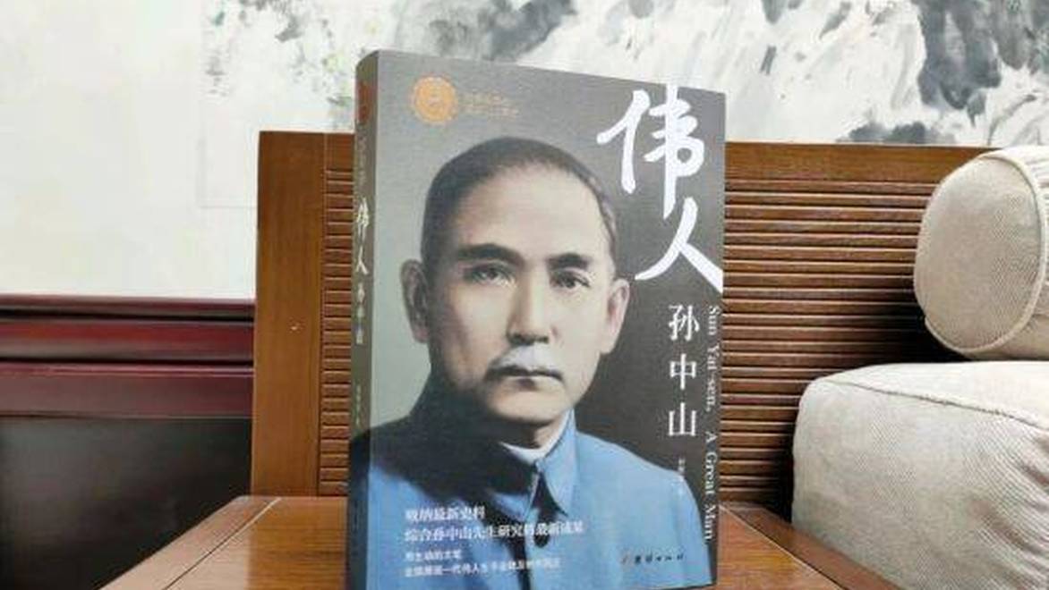 《伟人孙中山》纪念珍藏版出版发行