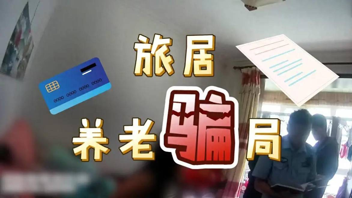 交19800元终身免费全国旅居？警方打掉养老诈骗团伙