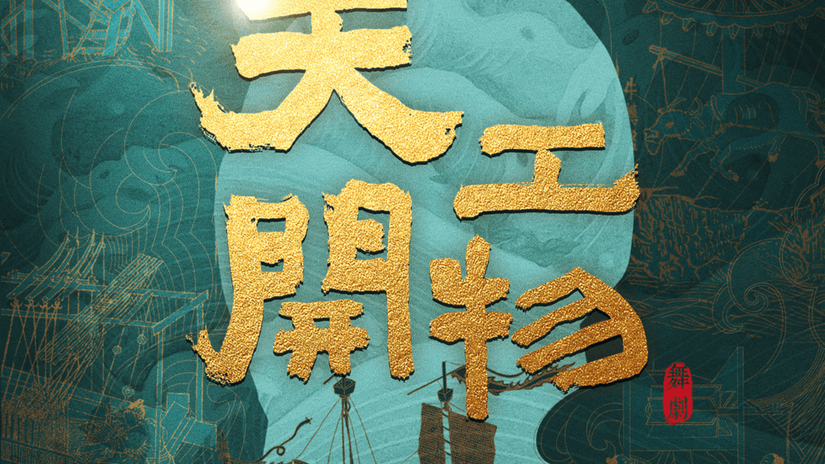 “青绿”“咏春”之后，舞剧《天工开物》再度登陆成都
