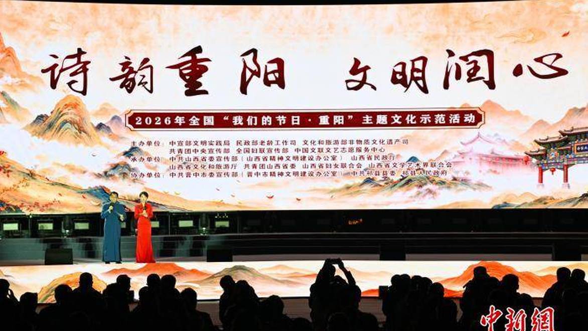 2026年全国“我们的节日·重阳”主题文化示范活动在山西祁县举办