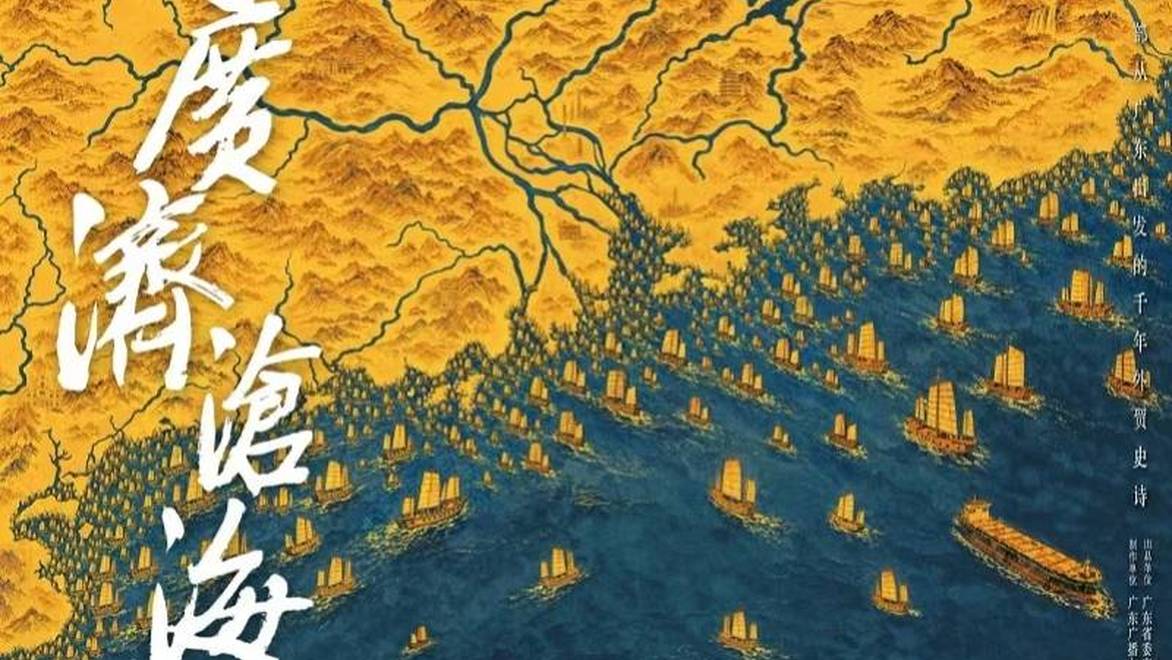 广交会开幕，这部外贸纪录片讲了两千多年来广州港边的普通人