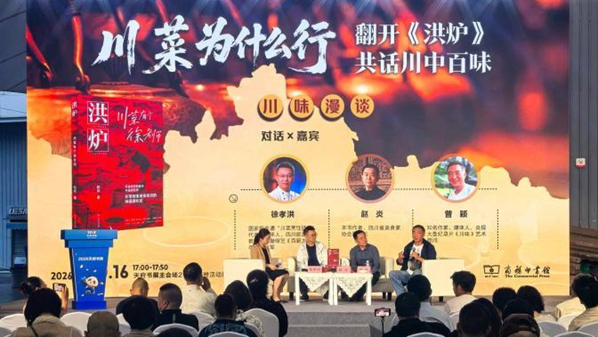 “翻开《洪炉》，共话川中百味”图书分享会在天府书展举办