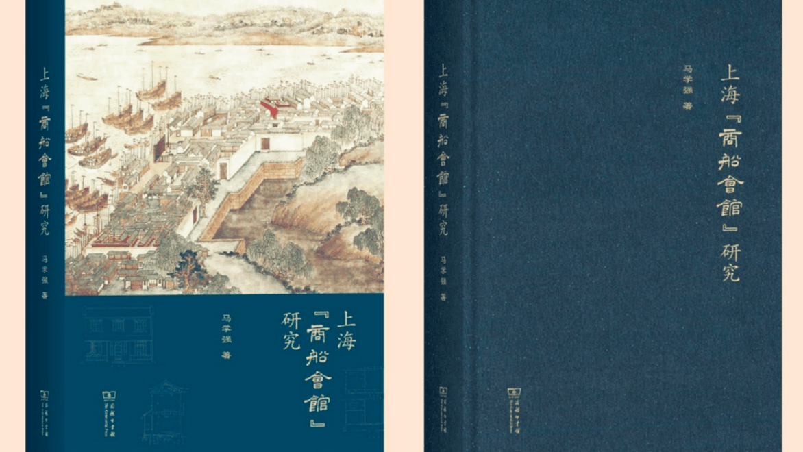商船会馆里的上海三百年