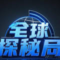 全球探秘局头像