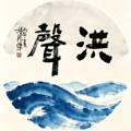 洪声头像