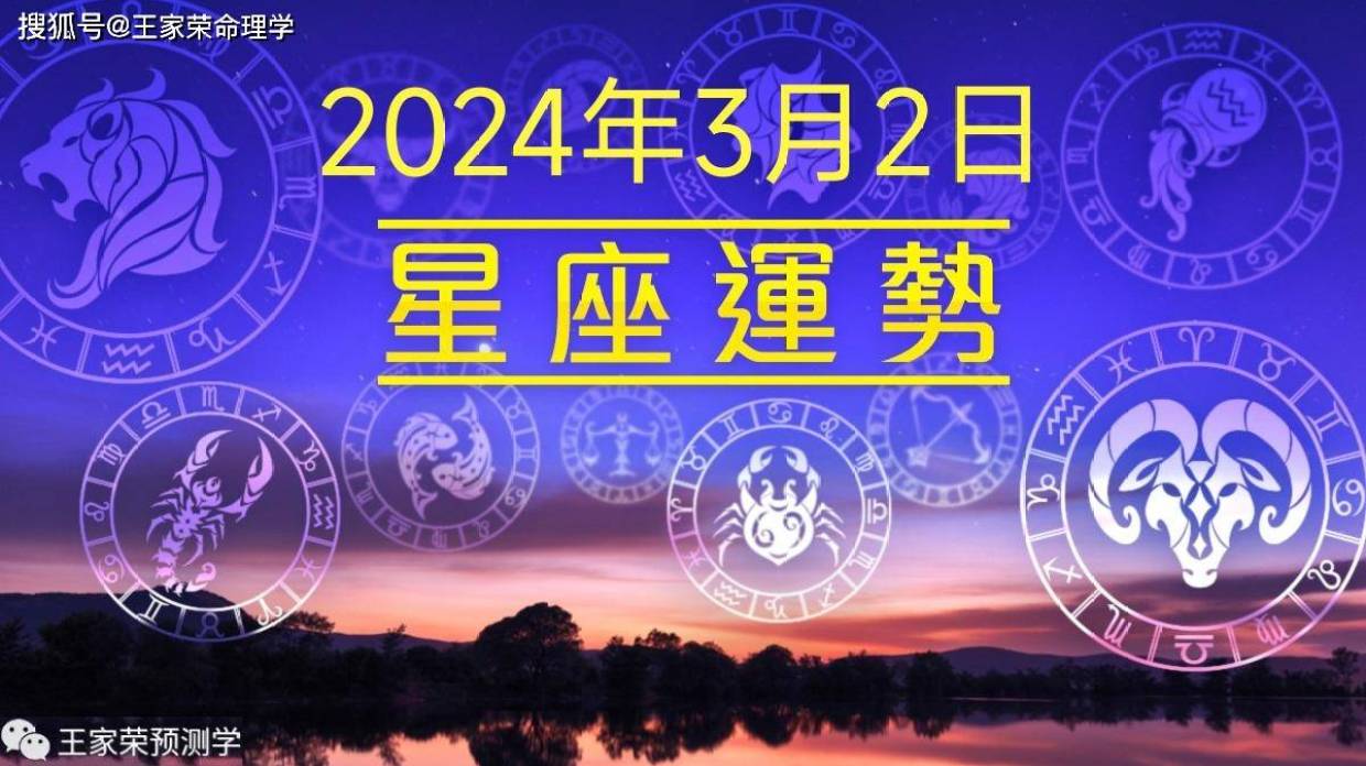 王家荣命理学·昨天22:08·3310阅读每日十二星座运势(2024.3.