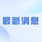 #精诚矿业瞒报54人死亡 41人获刑#频道图标