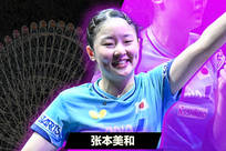连克国乒三将！ WTT横滨赛-张本美和4-2陈幸同女单夺冠