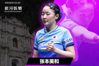 决胜局12-10！WTT澳门冠军赛-张本美和4-3逆转陈熠 女单夺冠