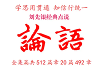 刘先银经典点说《论语》孔子说：“看一个人的行为，观察他的动机，再考察他是否出自真心。那么，这个人怎么可能隐藏得了呢？怎么可能呢？”