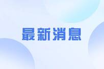 油价30日起上调