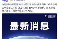 伊朗：如果伊朗再次遭袭，战火将溢出中东地区