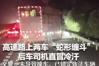 高速路上两车"蛇形缠斗"2分钟