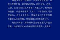 广西桂林兴安县发生一起爆炸事件，已造成7人死亡、17人受伤