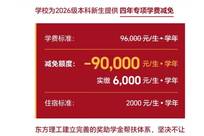 宁波东方理工大学公布今年本科新生学费减免政策：9.6万元减免9万