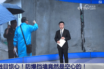 防爆挡墙竟是空心的，中央考核巡查组：他就是在作假