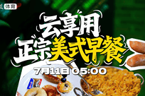 和线下关注流看球局一起云享用正宗美式早餐直播回放
