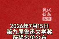 第九届鲁迅文学奖揭晓，“外卖诗人”王计兵获奖