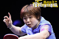 WTT横滨赛蒯曼零封巴特拉 详解如何对阵颗粒打法