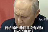 普京穿军装在导弹巡洋舰上点名日本：将俄列为主要威胁之一，对俄有领土诉求，当天俄60艘舰艇1.3万军人参加演习