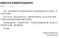 “爱她就贷她回家”？江西银行：从未开发、推出此类贷款产品，已向公安部门报案