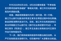 “不买东西就下车，让你睡在高速上”，丽江通报“不参加付费项目被导游威胁”：行拘王某东，并吊销其导游证