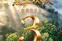 倒计时3天！“金色蒲公英·黑土欢歌”森林音乐会将于9月16日启幕