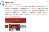 警方回应网传南方医科大学学生跳楼：目前仍在跟进处理中，相关案件情况不便透露；学校官方账号评论区已开启一键防护