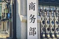 美方全面强化对俄制裁、延长对伊制裁，有评论称中方将是美征税目标之一，商务部：将密切关注美方后续举措，保留采取一切必要措施的权利