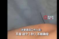 男子称住山东一酒店被床上针头扎入手臂，保安直接徒手拔针；酒店回应：针不一定是酒店的