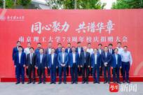 南京理工大学举行73周年校庆捐赠大会
