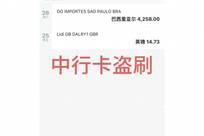 多人称中行万事达卡遭境外盗刷，最新进展：交易被撤销，持卡人不会遭受资金损失，被盗刷原因暂未披露