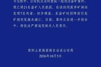 警方通报：重庆酉阳发生盗矿案致7人死亡，已抓获21人