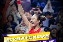 郑钦文生涯首进中网女单决赛 张帅/西尼亚科娃冲击女双冠军